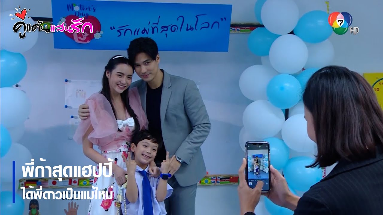 พี่ก้าสุดแฮปปี้ ได้พี่ดาวเป็นแม่ใหม่ | ตอกย้ำความสนุก คู่แค้นแสนรัก EP.11 | Ch7HD