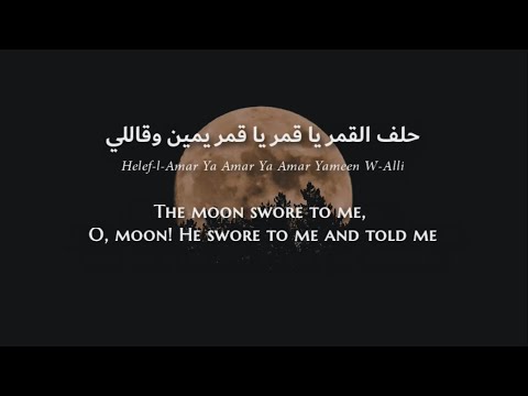 George Wassouf - Helef El-Amar (Syrian Arabic) Lyrics + Translation - جورج وسوف - حلف القمر