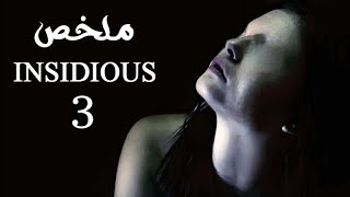 ملخص فيلم Insidious ( الجزء الثالث )