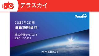 テラスカイ（3915） 2026年2月期決算説明