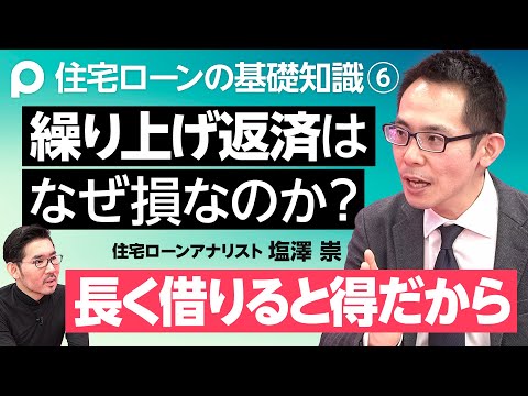 【住宅ローンの基礎知識⑥繰上げ返済はなぜ損か】繰上げ返済の３つのメリット／借り続ける２つのメリット／①リターンがプラス②現金は王様／団体信用生命保険（団信）が極めてお得な理由／離婚リスクと住宅ローン