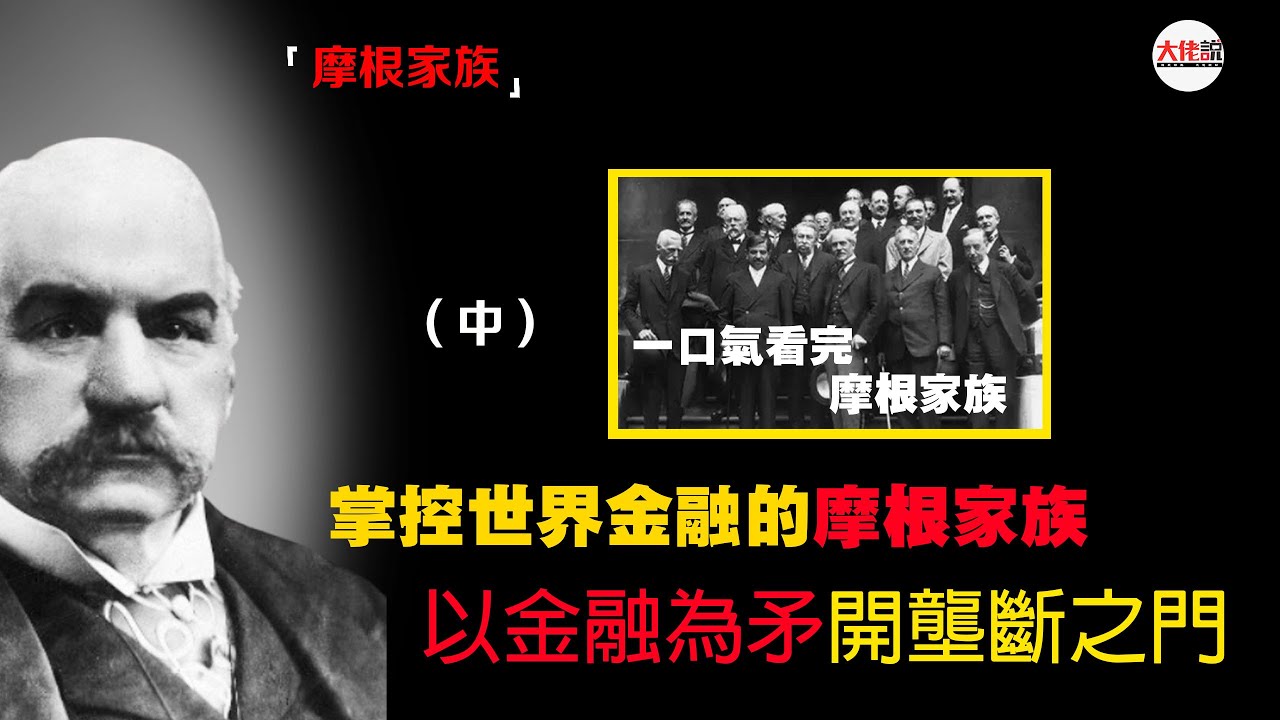 摩根家族（中）：世界的債主摩根財團，掌控世界金融的摩根家族-J.P.摩根以金融為矛開壟斷之門。#金融家#銀行家#J.P.摩根#摩根家族#J.P#摩根-  YouTube