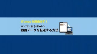 Itunes を経由せずに パソコンから Ipad に動画データを転送する方法 Youtube