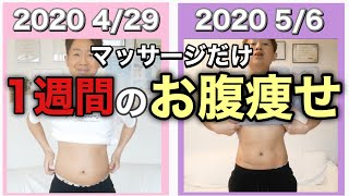 【短期集中ダイエット】1週間このマッサージをやれば確実に痩せる【お腹痩せ】