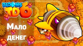 Bloons TD 6 | Битва с Жуть-Шаром! | Dreadbloon | Мало денег(