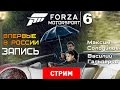 Forza Motorsport 6: Мокрые машины [запись]