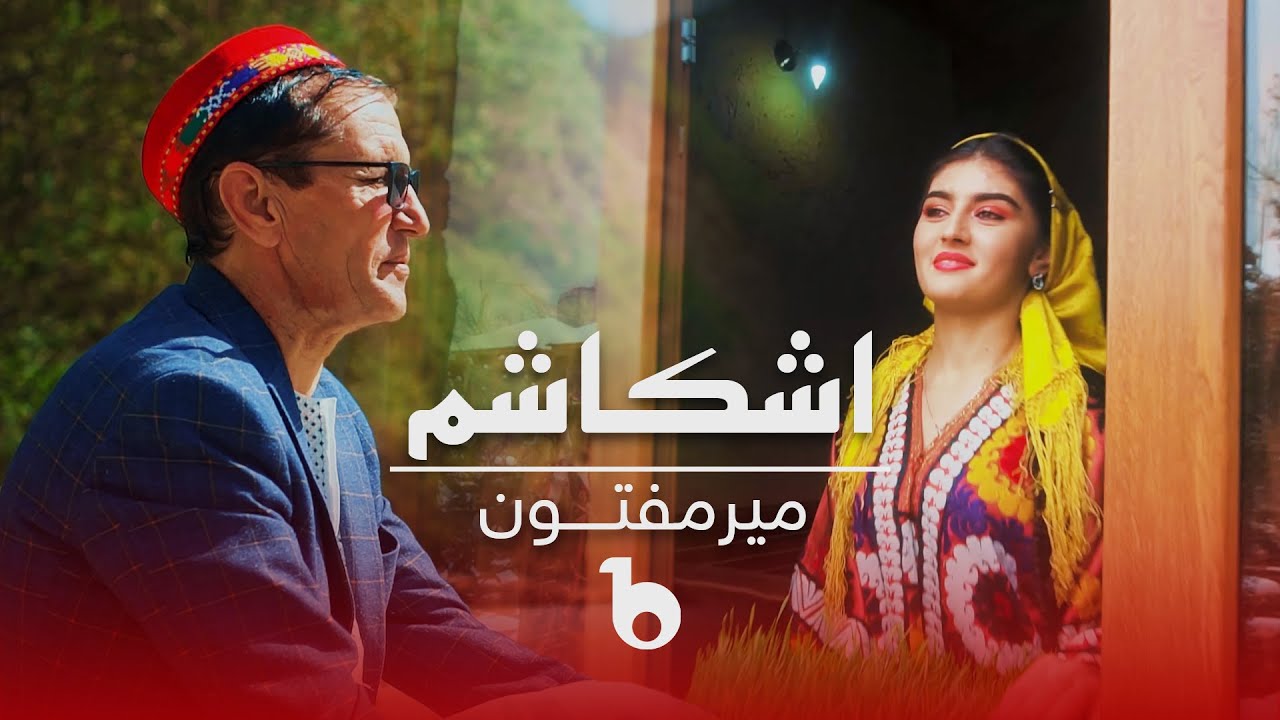 Watch Mir Maftoon New Music Video 2023 - Ishkashem | آهنگ جدید میرمفتون - اشکاشم on YouTube Watch Mir Maftoon New Music Video 2023 - Ishkashem | آهنگ جدید میرمفتون - اشکاشم on YouTube