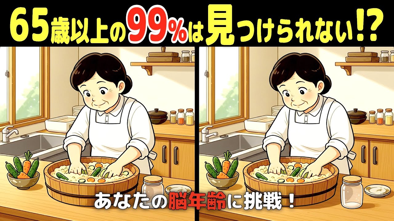 間違い探しde脳トレ【認知症予防 / 脳年齢 / 頭の体操 / 老化防止 / 認知機能 / 脳活 / 記憶力 / 無料 / 60代 / 70代 / 80代 / シニア / クイズ】