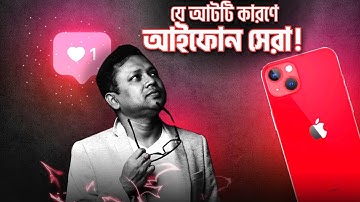 যে আটটি কারণে iphone এগিয়ে আছে Android mobile ফোনের থেকে