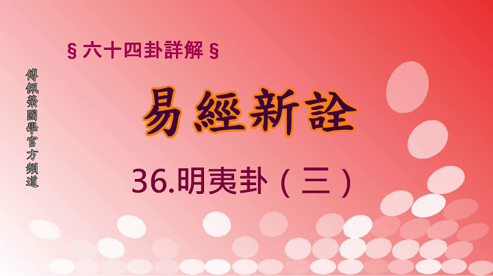 《易经新诠》36.明夷卦(3) | 384爻逐一讲解 | 傅佩荣国学官方频道 - 天天要闻