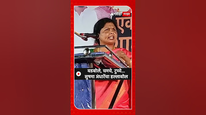 Sushma Andhare : बडबोले, चमचे, टुच्चे...सुषमा अंधारेंचा हल्लाबोल