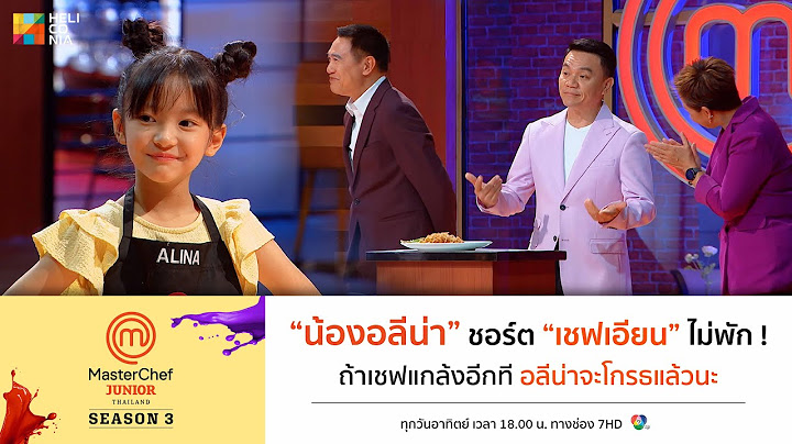 [Intro] "น้องอลีน่า" ชอร์ต "เชฟเอียน" ไม่พัก ! ถ้าเชฟแกล้งอีกที อลีน่าจะโกรธแล้วนะ