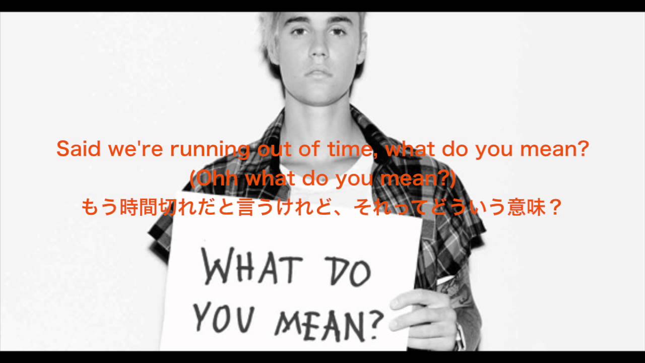 Justin Bieber What Do You Mean Lyrics 日本語歌詞付き Youtube