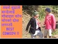 तक्मे बुढाले बान्द्रेलाई मोबाइल फोन चोरको दोस लगाउदै  Best Comedy !!