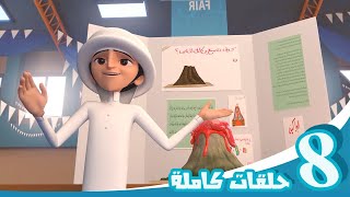 مغامرات منصور | حلقات طارق و أصدقاؤه | Mansour's Adventures | Tarik & the Gang Episodes