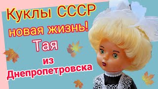 Куклы СССР! Тая Днепропетровской фабрики! Новая жизнь!