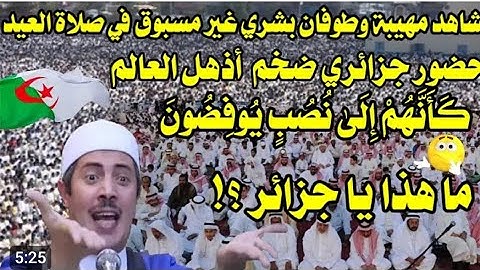 طوفان بشري غير مسبوق - صلاة عيد الاضحى 2025- القارئ عبد العزيز سحيم