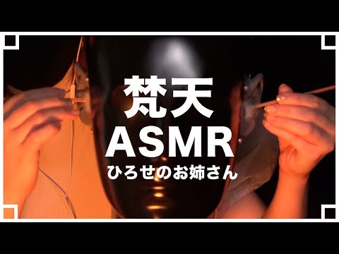 【ひろせのお姉さん】Ear Cleaning BONTEN【ASMR】
