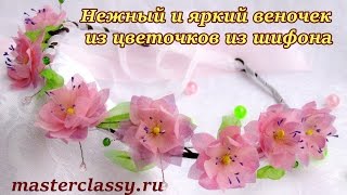 Нежный и яркий веночек из цветочков из шифона: видео урок Нежный и яркий веночек из цветочков из шифона: видео урок