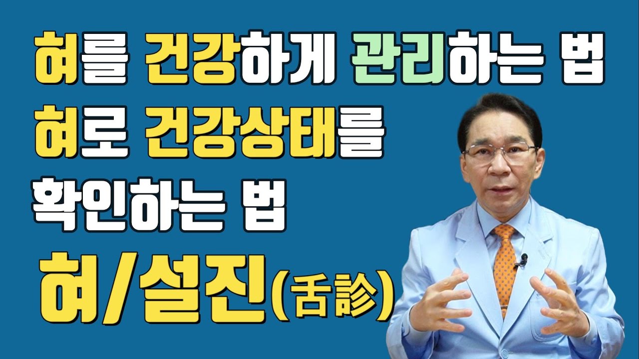 혀를 건강하게 관리하는 법, 혀로 건강상태를 확인하는 법 - 혀 건강과 설진(舌診) - YouTube