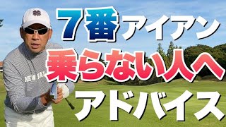 【超基本】７番アイアンの打ち方【コレで92%失敗しなくなる】