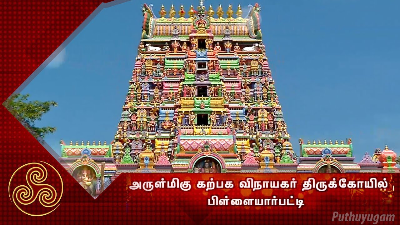 கற்பக விநாயகர் திருக்கோயில், பிளையார்பட்டி | Pillayarpatti | Aalayangal Arputhangal | 13/09/2018
