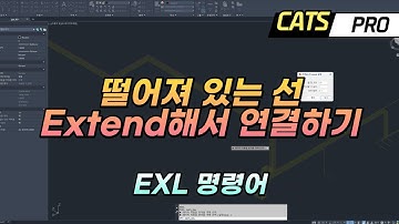 [CATS] 떨어져 있는 선 Extend해서 연결하는 기능 (EXL : EXtend near Lines) Cad, Lisp, 리습, AddIn