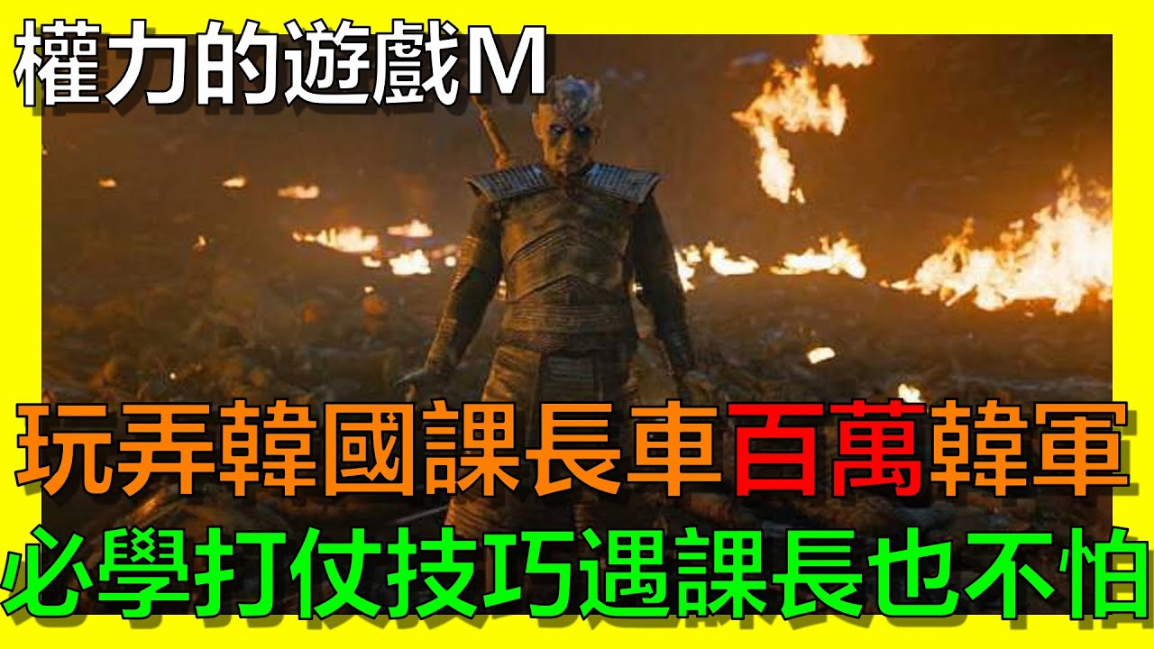 權力的遊戲 凜冬將至m 玩弄韓國課長 狂車百萬韓軍 必學的打仗技巧 阿砲apau Game Of Thrones M 攻略教學 Youtube 權力的遊戲 凜冬將至m 玩弄韓國課長 狂車百萬韓軍 必學的打仗技巧 阿砲apau Game Of Thrones M 攻略教學 Youtube