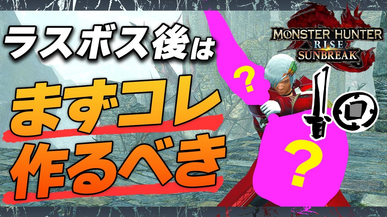 強すぎだろ クリア後に絶対作るべき片手剣 装備紹介 モンハンサンブレイク Youtube 強すぎだろ クリア後に絶対作るべき片手剣 装備紹介 モンハンサンブレイク Youtube
