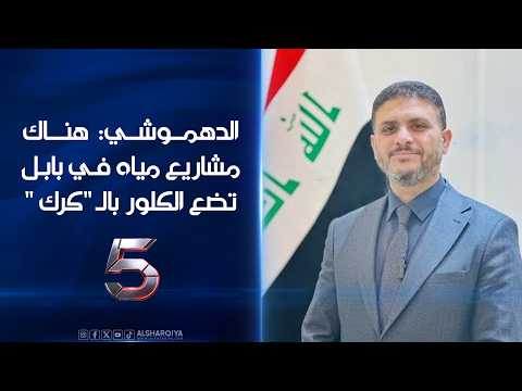 الدهموشي: هناك مشاريع مياه في بابل تضع الكلور بالـ "كرك " بلا مقاييس | الخامسة