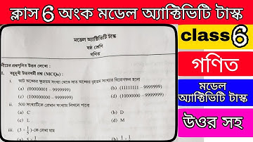 ক্লাস 6 অংক মডেল অ্যাক্টিভিটি টাস্ক || class 6 math model activity task july 2021
