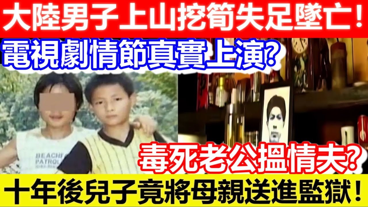 🔴大陸男子上山挖筍失足墜亡！十年後兒子竟將母親送進監獄！電視劇情節真實上演？毒死老公搵情夫？｜CC字幕｜Podcast｜日更頻道 #東張西望 #何太 #何伯 #李龍基