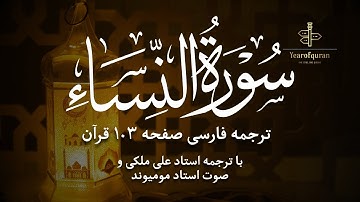 سوره النساء آیات صفحه ۱۰۳ | ترجمه فارسی روان و تلاوت استاد مومیوند