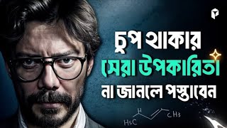 কখন কথা বলবেন আর কখন চুপ থাকবেন? | 6 Silent Secrets That Will Change Your Life and Bring Success