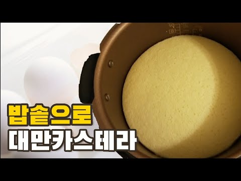 밥솥으로 대만카스테라 만드는 방법, 전기밥솥 카스테라,  집에서 대만카스테라 만들기,  보기만해도 배우는 대만카스테라