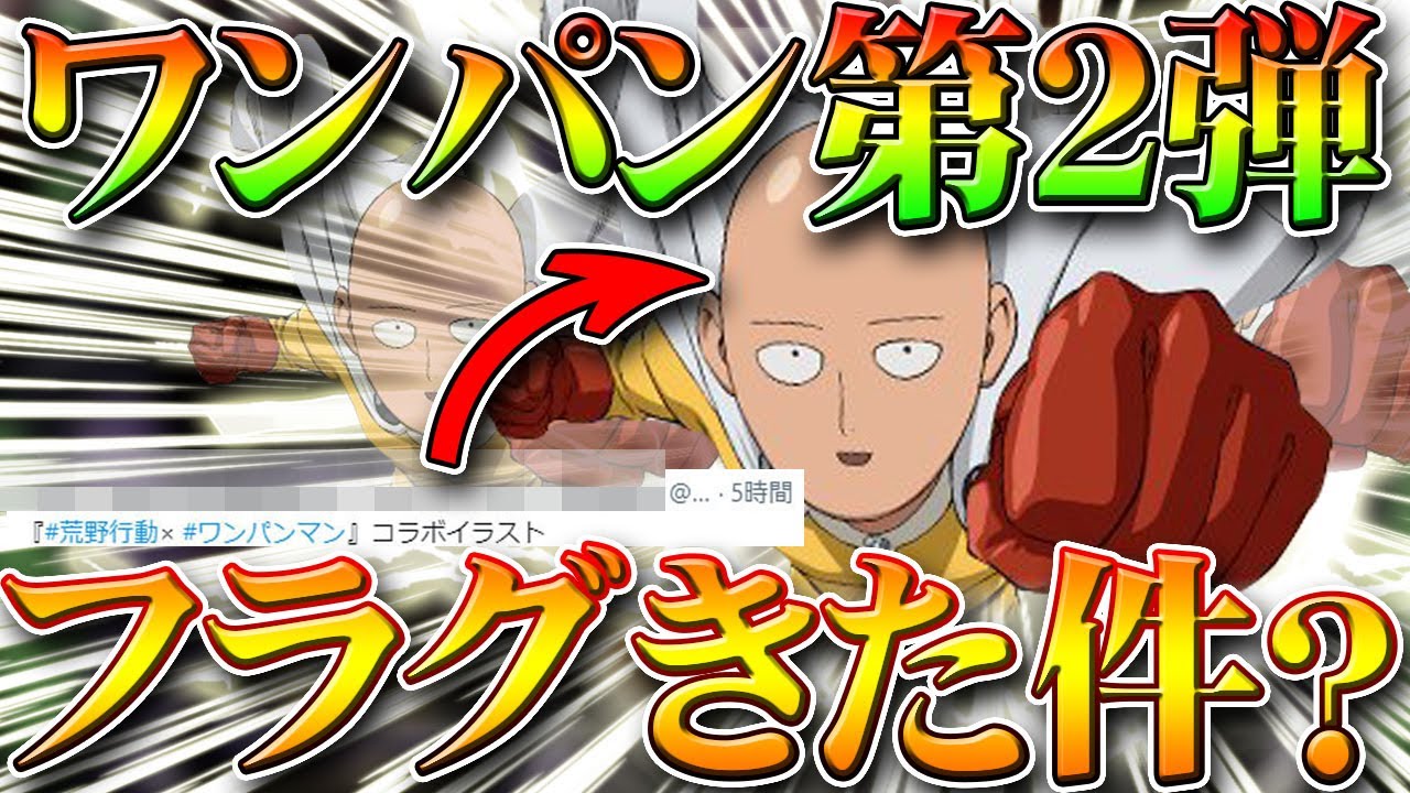 荒野行動 ワンパンマンのコラボ第２弾フラグが来た 提供された情報を考察 無料無課金ガチャリセマラプロ解説 こうやこうど拡散のため お願いします アプデ最新情報攻略まとめ 荒野行動の攻略動画 キル集 ガチャまとめ