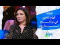 لقاء مع الفنانة إلهام شاهين ستار زون