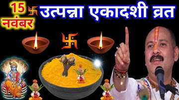 15 नवंबर उत्पन्न एकादशी व्रत🪷 को हल्दी वाला पानी का उपाय जरूर करें🙏 Pandit Pradeep ji Mishra 🙏