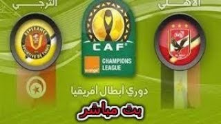 بث مباشر مباراه الاهلى والترجى اليوم 26يونيو2021 بدون تقطيع