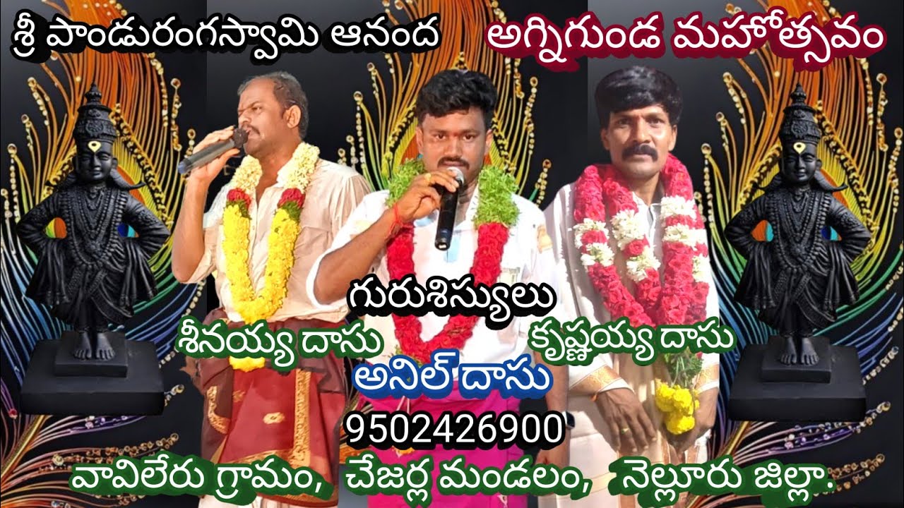 14-నమో పాండురంగా/వావిలేరు గ్రామం అగ్నిగుండ మహోత్సవం/శీనయ్య & అనిల్ దాసు-9502426900.