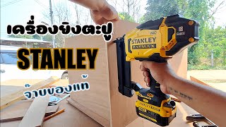 เครื่องยิงตะปูไร้สาย STANLEY SCN618 / ช่างโจ๊ก ลำปาง