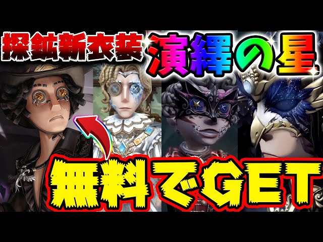 第五人格】実質無料でGETできる探鉱者SSR演繹の星衣装がついに公開！新