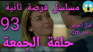 حلقة الجمعة من مسلسل فرصة ثانية الحلقة 93 قبل العرض على 2M