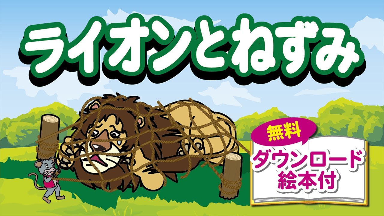ライオンとねずみ のびラボ 幼児教材 小学校受験 学習プリントのダウンロード販売