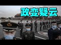 重磅！中央警卫局长突然死亡。丁薛祥或遭牵连？党媒急忙发习文：全党必须统一思想。政变疑云