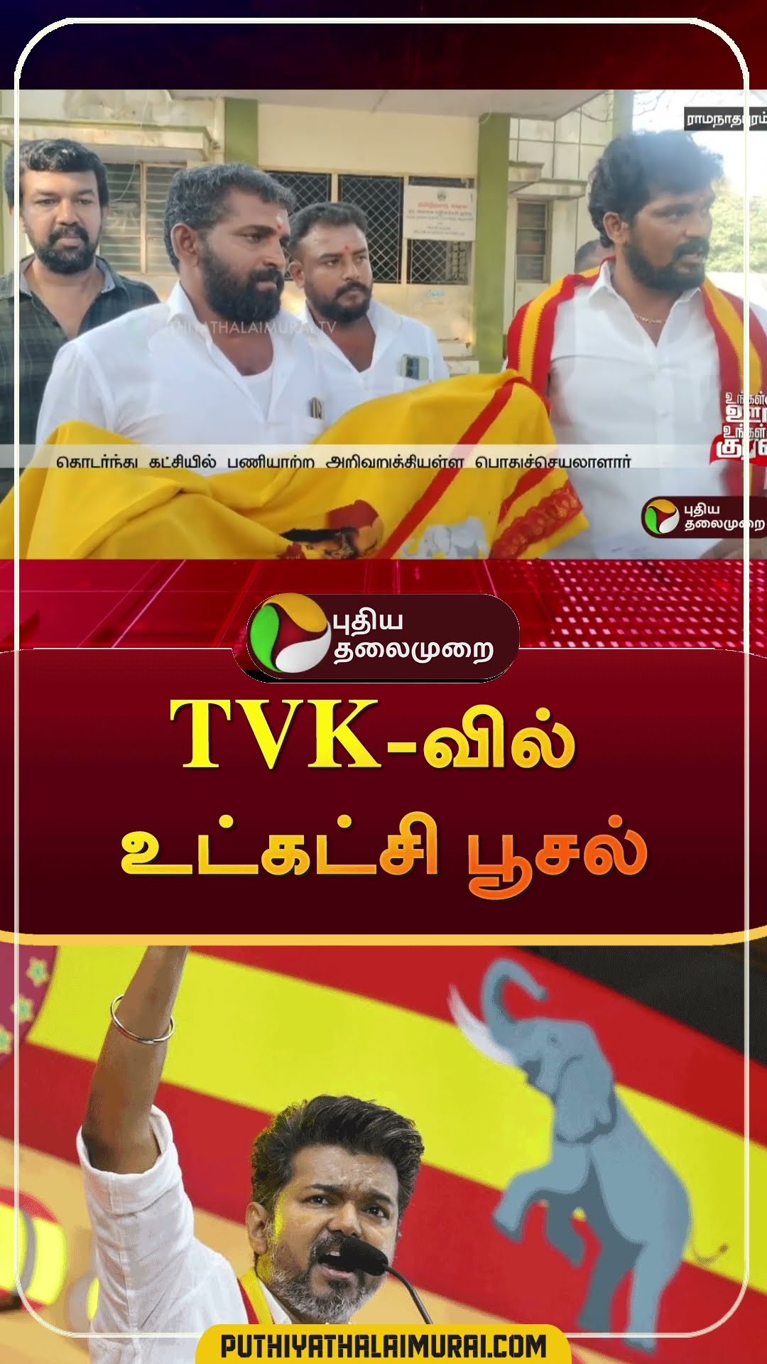 TVK-வில் உட்கட்சி பூசல் | #Shorts | #tvk | #vijay