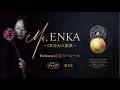 【おじゃリリ】#12 Ms.ENKA Release記念配信〜演歌で酔いしれる夜〜 #生歌唱 #おじゃリリ #生配信 #MsENKA #MsOOJA