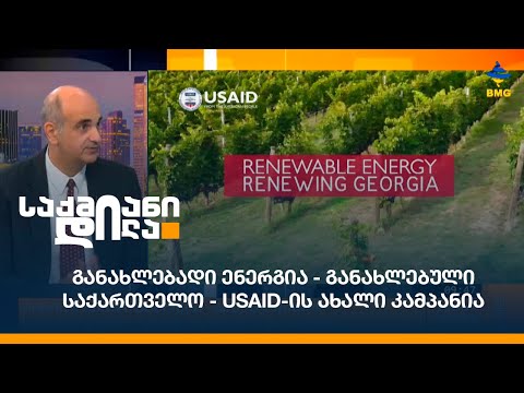 განახლებადი ენერგია - განახლებული საქართველო - USAID-ის ახალი კამპანია