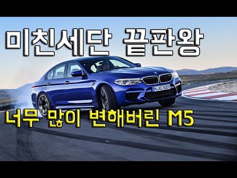 [방구석리뷰] BMW M5가 완전히 달라진 파워트레인으로 미쳐서 돌아왔다!