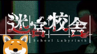 【迷宮校舎】参加型ナイトメア【Vtuber】